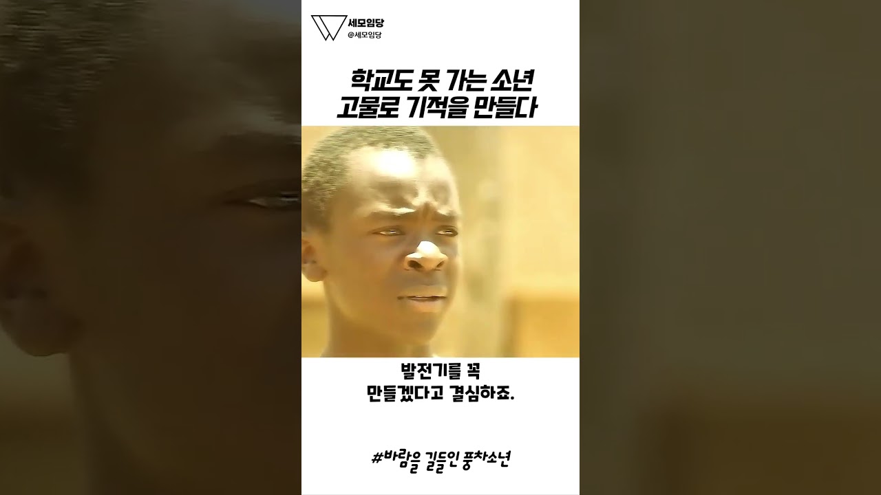 가뭄에 학교까지 그만둔 소년이 고물장 부품으로 마을 전체를 살릴 물건을 만들어 낸다 🌬️💧😭 #바람을길들인풍차소년 #영화추천 #명장면 #실화영화 #감동영화