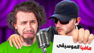 الحقيقة المخفية وراء عالم المزيكا