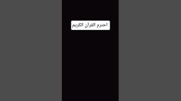 احترم القرآن الكريم