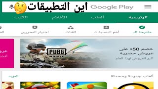 بحثت عن تطبيق في متجر google play ولم تجده؟ ادخل و اعرف السبب