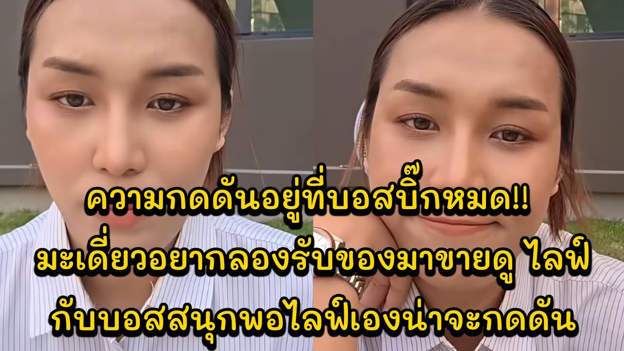 ความกดดันอยู่ที่บอสบิ๊กหมด!! มะเดี่ยวอยากลองรับของมาขายดู ไลฟ์กับบอสสนุกพอไลฟ์เองน่าจะกดดัน