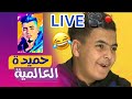 Hmida Live حميدة العالمية لايف تموت بضحك 