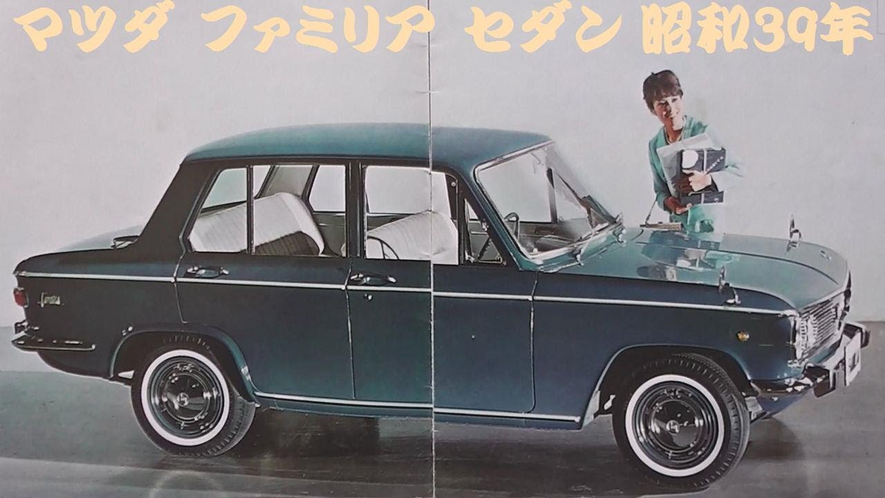 旧車カタログ マツダ ファミリア セダン 昭和39年 - YouTube