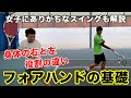 【フォアハンド基礎～第二弾～】女子特有の悩み・下半身の使い方