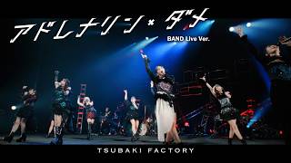 つばきファクトリー『アドレナリン・ダメ』BAND Live Ver.