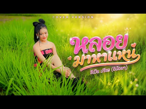 หลอยมาหาแหน่ - ซีเปีย ปรียา (อิน้อยๆ) Cover น้ำแข็ง ทิพวรรณ