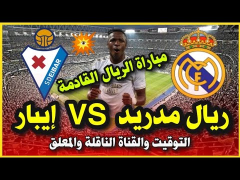 مباراة ريال مدريد القادمة