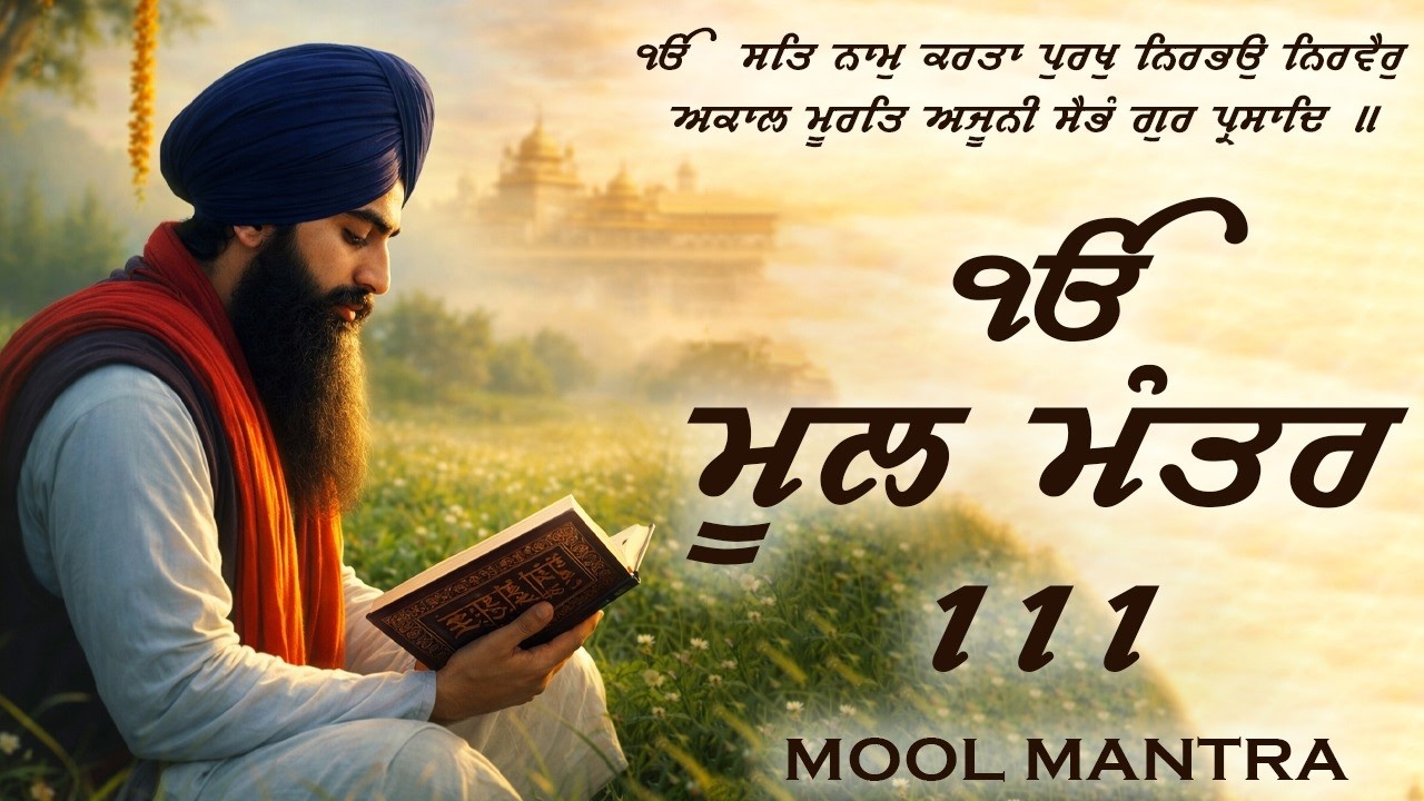 02-03-2026 ਮੂਲ ਮੰਤਰ 111 Path Lyrics | Mool Mantar Jaap | Mool Mantar #moolmantar #wmk
