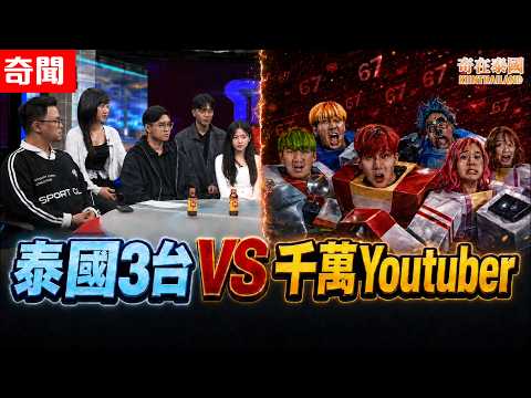 泰國3台節目遭「67」圍攻！19歲女員工控訴千萬YouTuber擅自入房..!? | 泰國奇聞2026