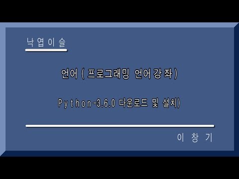 파이썬 다운로드및 설치, 파이썬 3.6.0, 무료 컴퓨터 강좌, 프로그래밍 언어, 낙엽이슬, 이창기강좌, 히이, 푸히히 ~