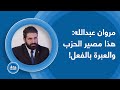 زلزال إيراني أدوار تنهار وأذرع تتلاشى مروان عبدالله وسيناريو نهائي هذا مصير الحزب والعبرة بالفعل 