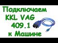 Как подключить диагностический кабель KKL VAG 409 1 к Калине, Приоре, Гранте