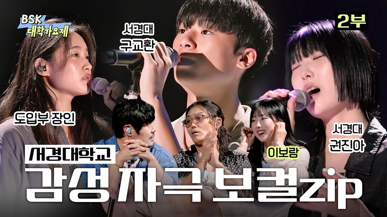 요즘도 이렇게 노래를 부르는 학생이 있어?! 겨울 감성 노래❄  [서경대학교] ㅣ BSK 대학가요제 EP.2