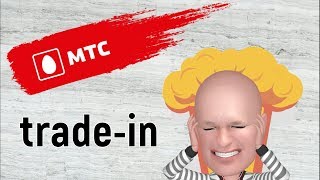 MTS: THE TRUTH ABOUT TRADE-IN! screenshot 5