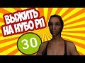 ВЫЖИТЬ НА НУБО-РП! #30 "ДРУЖБА ИЛИ ЛЮБОВЬ"