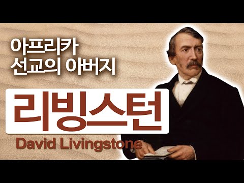 리빙스턴의 생애ㅣ아프리카 선교의 아버지ㅣ선교사 이야기