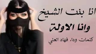 شيلة انا بنت الشيخ اداء فهاد العلي جديد 2023