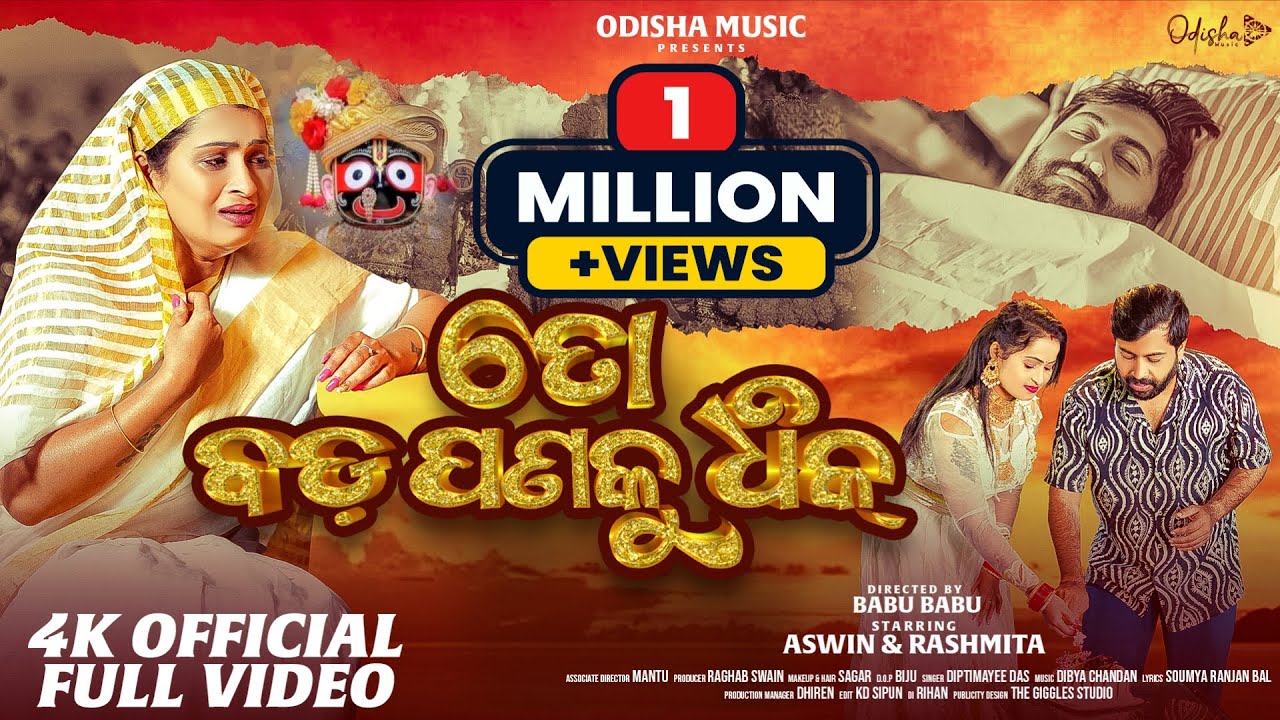 To Badapana Ku Dhik (ତୋ ବଡ଼ପଣକୁ ଧିକ) I Jagannath Bhajan I Full Video I Aswin & Rashmita I Babu Babu