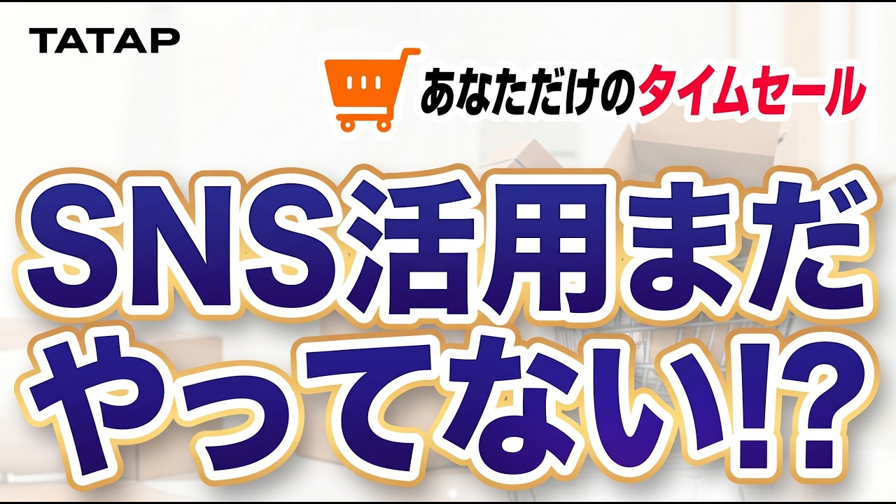 Yahoo!あなただけのタイムセールで売上2〜3割UP|SNS活用の最短ロード