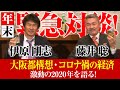 【伊原剛志のやりたい放題】京都大学教授　藤井聡氏と2020年を語る！【大阪都構想・コロナ禍の経済】