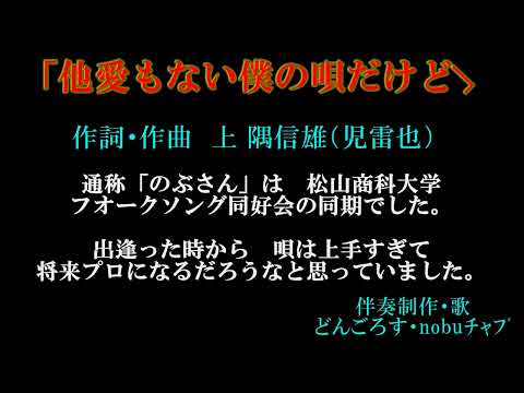 「他愛もない僕の唄だけど」　作詞・作曲　上隅信雄　　＜伴奏制作・演奏・歌＞　どんごろす・nobuﾁｬﾌﾞ（平松伸彦）