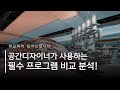 공간디자이너가 사용하는 CAD vs 스케치업 vs 3D 맥스 vs 라이노 장단점과 사용법
