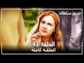 حريم السلطان الحلقة 43  