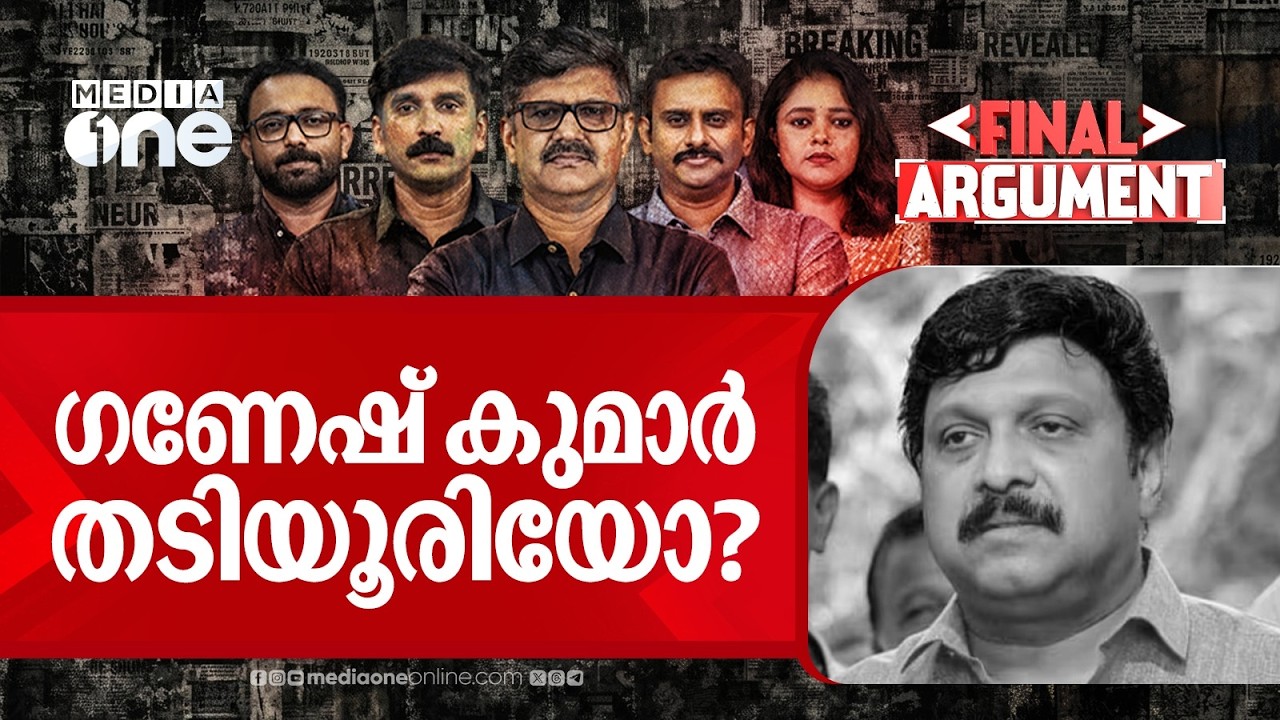 ഗണേഷ് കുമാർ തടിയൂരിയോ? Ganesh Kumar | Final Argument