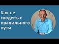 Как не сходить с правильного пути. 2023г