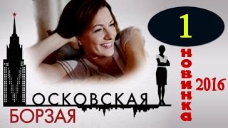 Московская борзая 1 серия - Русские фильмы 2016 - краткое содержание - Наше кино Московская борзая 1 серия - Русские фильмы 2016 - краткое содержание - Наше кино