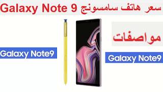 مواصفات Galaxy Note 9 و سعر  هاتف سامسونج Galaxy Note 9