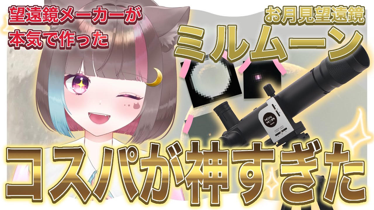 ミルムーン】望遠鏡メーカーが作った初心者向けの天体望遠鏡がコスパ良 