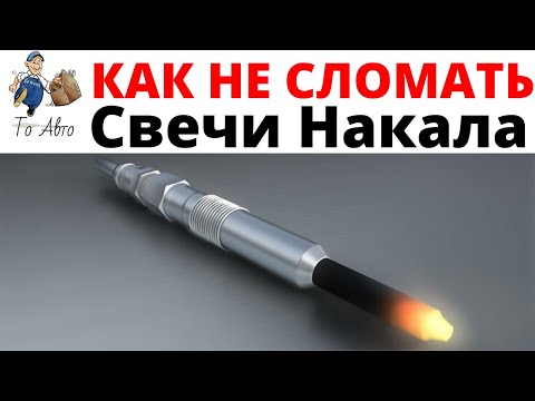 Замена свечей накала. Как выкрутить и не сломать свечи накаливания дизельного двигателя.