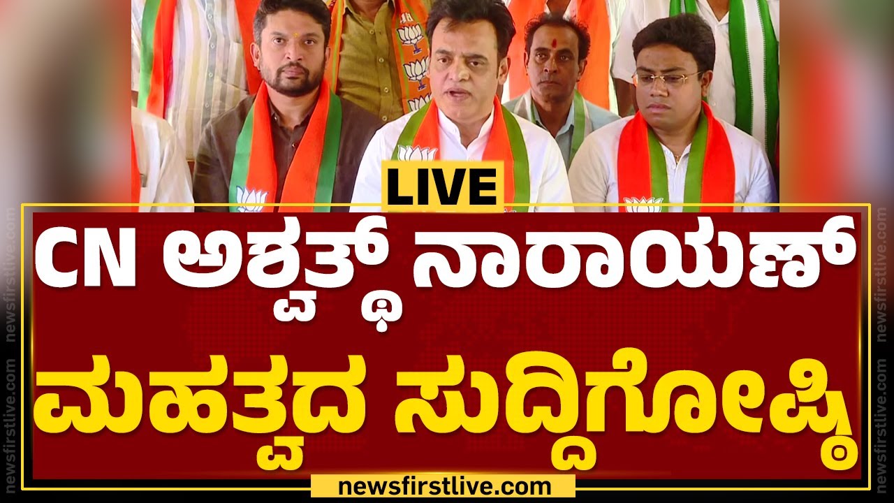 LIVE : Dr CN Ashwath Narayan Press Meet | ಡಾ ಸಿ ಎನ್ ಅಶ್ವಥ್ ನಾರಾಯಣ ಸುದ್ದಿಗೋಷ್ಠಿ |@newsfirstkannada