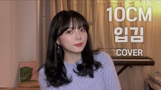Video thumbnail of "10CM - 입김 (Winter Breath) Cover by. 아온AON"