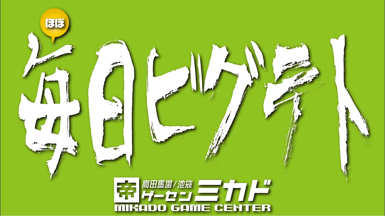 池袋ゲーセンミカド ほぼ毎日ビグテト 20210321 【ノーマルカンストチャレンジ】テト山／フェルナンディオ／いおりん