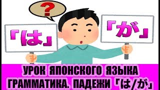 Грамматика. Разница между падежами 「は」и「が」. Урок японского языка. JLPT N5, N4 Грамматика. Разница между падежами 「は」и「が」. Урок японского языка. JLPT N5, N4