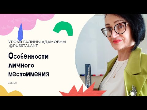 Особенности личных местоимений. (3 лицо)