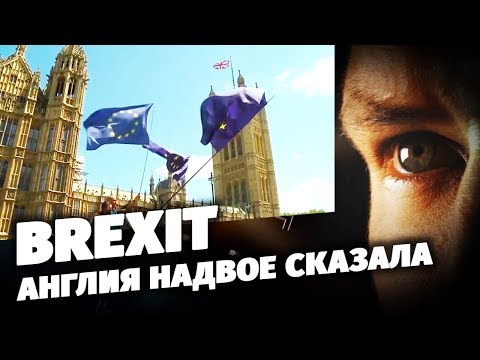 Brexit. Англия надвое сказала
