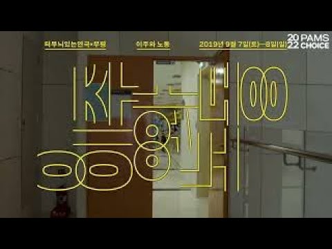 [PAMS Choice] Yoonhwan Jeon(AND Theatre) "Natural Bread" / 전윤환 (앤드씨어터) "자연빵"