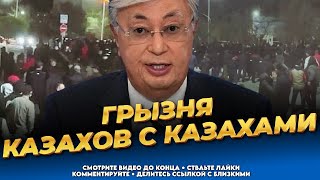 Кто сеет раздор среди казахов?! Разделили и властвуют! Последние новости Казахстана сегодня