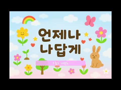 [창작동요]언제나 나답게/작사 한은선 작곡 이진희