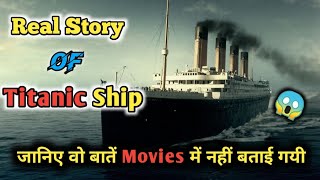 कैसे डूबा दुनिया का सबसे बड़ा जहाज ।। How The World's Largest Ship Titanic Sank।। 😱😨