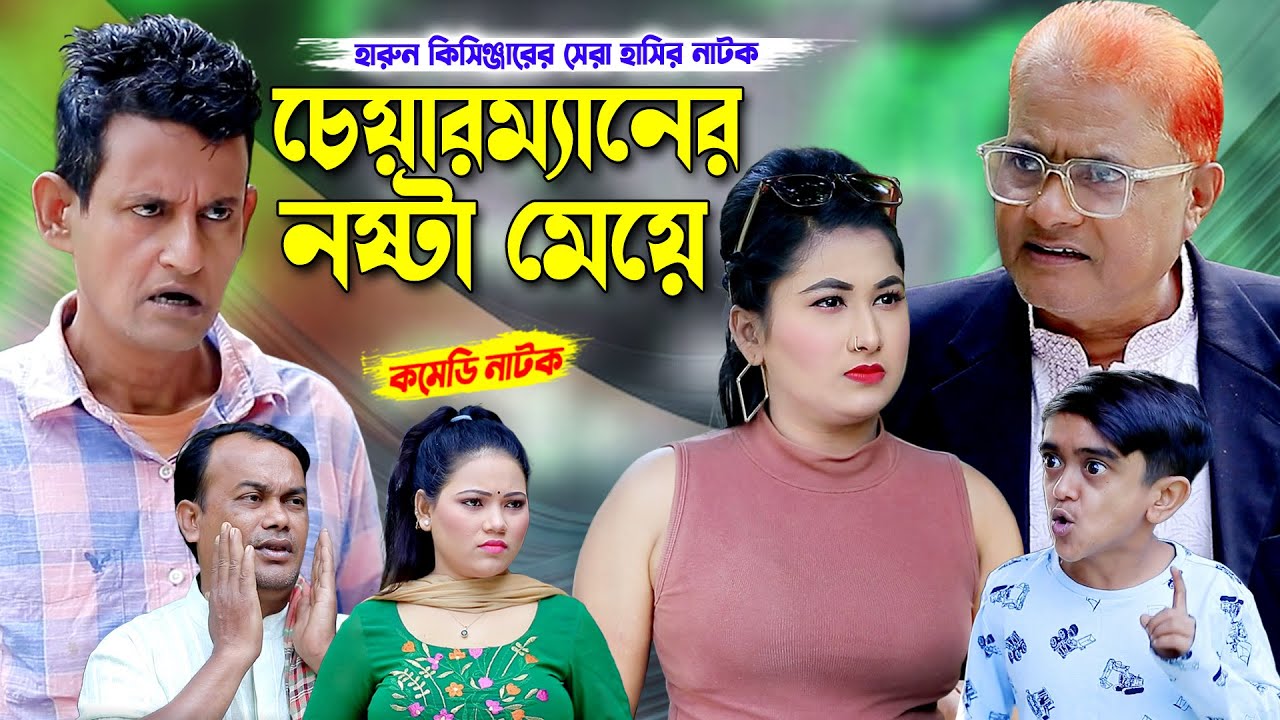 ধরা খেলো চেয়ারম্যানের নষ্টা মেয়ে | চেয়্যারমনের নষ্টা মেয়ে । Harun kisinger natok | bangla natok |