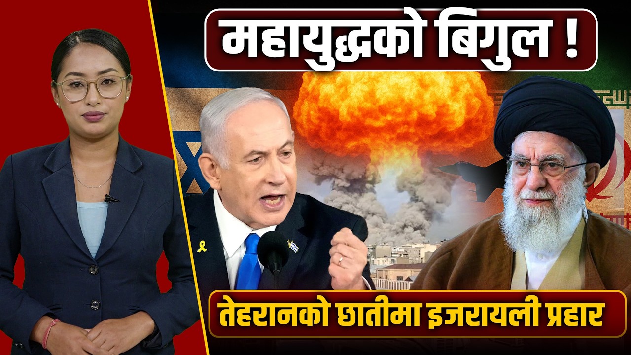 तेहरान खरानी, महायुद्धको बिगुल कि विनाशको सुरुवात ? अमेरिकाको गुप्त प्रवेश । Space4K TV ||