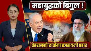 तेहरान खरानी, महायुद्धको बिगुल कि विनाशको सुरुवात ? अमेरिकाको गुप्त प्रवेश । Space4K TV ||