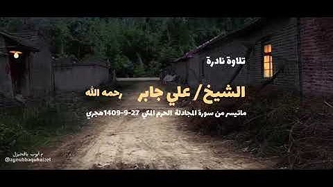 تلاوة نادرة للشيخ علي جابر رحمه الله، ماتيسر من سورة المجادلة  الحرم المكي  27-9-1409هجري. 