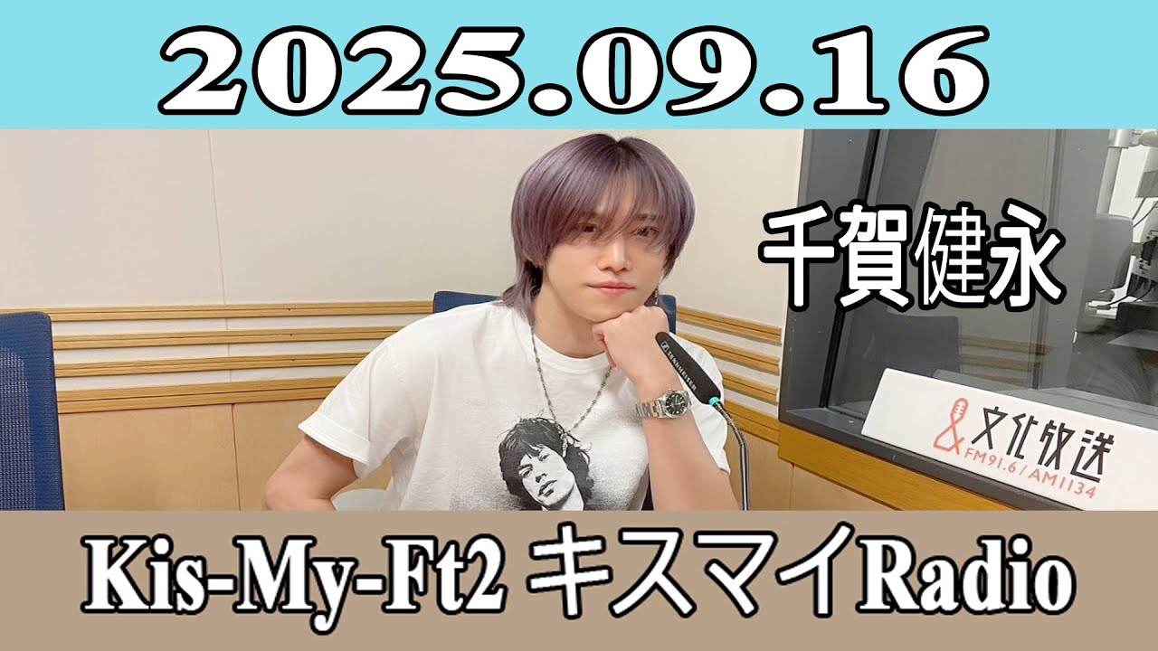 【千賀健永】Kis-My-Ft2 キスマイRadio 2025.09.16