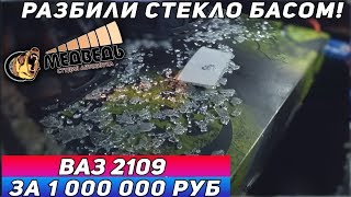 ВАЗ 2109 "Девятка за Миллион" Часть 2 - Разбили стекло басом!