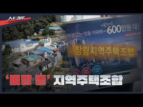 '벼랑 끝' 지역주택조합 | 스트레이트 347회 (26.07.12) thumbnail